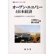 オープン・エコノミーと日本経済―日本経済のグローバル化を考える(学際レクチャーシリーズ〈23〉) [単行本]