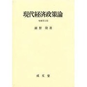 現代経済政策論 増補第5版 [単行本]