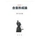 合意形成論(正義の研究〈5〉) [単行本]