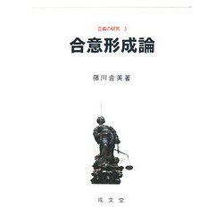 合意形成論(正義の研究〈5〉) [単行本]