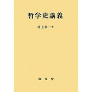 哲学史講義 [単行本]