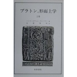 プラトンの形而上学〈上巻〉 [単行本]
