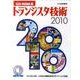 トランジスタ技術 2010 CD-ROM版[CD-ROM]