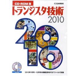 トランジスタ技術 2010 CD-ROM版[CD-ROM]