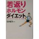 若返りホルモン・ダイエット [単行本]
