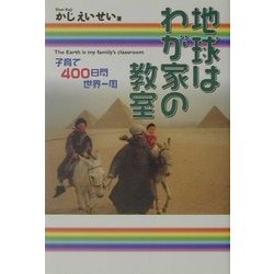 地球はわが家の教室―子育て400日間世界一周 [単行本]