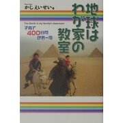 地球はわが家の教室―子育て400日間世界一周 [単行本]
