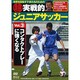 超実戦的ジュニアサッカー Vol.3[DVD]－世界を目指す子供たちのための