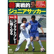 超実戦的ジュニアサッカー Vol.3[DVD]－世界を目指す子供たちのための