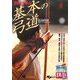 DVDで学ぶ基本の弓道 [単行本]