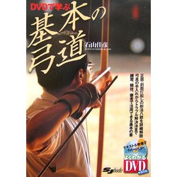 DVDで学ぶ基本の弓道 [単行本]