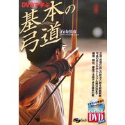 DVDで学ぶ基本の弓道 [単行本]