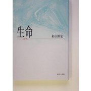 生命―いのち [単行本]