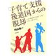 「子育て支援後進国」からの脱却―子育て環境格差と幼保一元化・子育て支援のゆくえ [単行本]