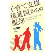 「子育て支援後進国」からの脱却―子育て環境格差と幼保一元化・子育て支援のゆくえ [単行本]