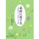 素直に育てる―幼稚園長から、お母様への手紙集 [単行本]
