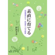 素直に育てる―幼稚園長から、お母様への手紙集 [単行本]