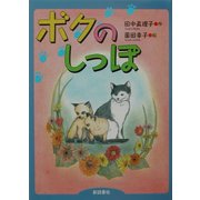 ボクのしっぽ [単行本]
