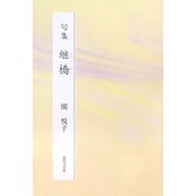 句集 継橋 [単行本]