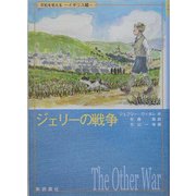 ジェリーの戦争(平和を考える イギリス編) [単行本]