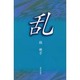 乱 [単行本]