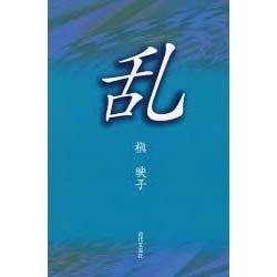 乱 [単行本]
