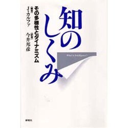 知のしくみ―その多様性とダイナミズム [単行本]
