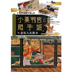 ヨドバシ.com - ミラクル絵巻で楽しむ「小栗判官と照手姫」―伝岩佐