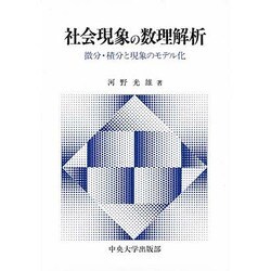 社会現象の数理解析―微分・積分と現象のモデル化 [単行本]
