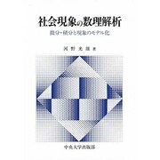 社会現象の数理解析―微分・積分と現象のモデル化 [単行本]