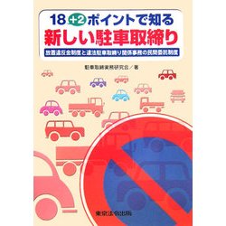 18+2ポイントで知る新しい駐車取締り―放置違反金制度と違法駐車取締り関係事務の民間委託制度 [単行本]