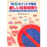 18+2ポイントで知る新しい駐車取締り―放置違反金制度と違法駐車取締り関係事務の民間委託制度 [単行本]