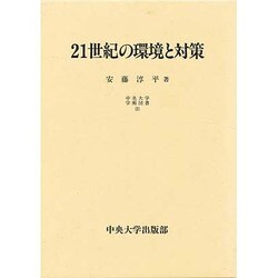 21世紀の環境と対策(中央大学学術図書〈37〉) [単行本]