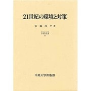 21世紀の環境と対策(中央大学学術図書〈37〉) [単行本]