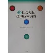 新 社会福祉援助技術演習 [単行本]