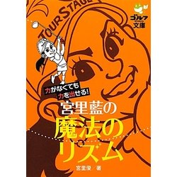 宮里藍の魔法のリズム―力がなくても力を出せる!(ゴルフダイジェスト文庫) [文庫]