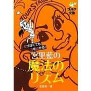 宮里藍の魔法のリズム―力がなくても力を出せる!(ゴルフダイジェスト文庫) [文庫]