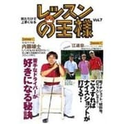 レッスンの王様 Vol.7[DVD]