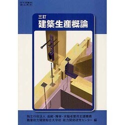 建築生産概論－三訂 [単行本]
