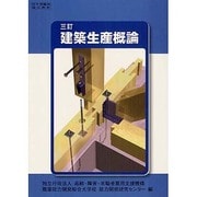 建築生産概論－三訂 [単行本]