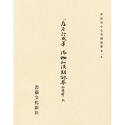 平安朝かな名蹟選集 1 [全集叢書]