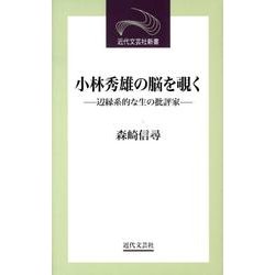 小林秀雄の脳を覗く－辺縁系的な生の批評家（近代文芸社新書） [新書]