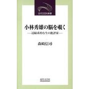 小林秀雄の脳を覗く－辺縁系的な生の批評家（近代文芸社新書） [新書]