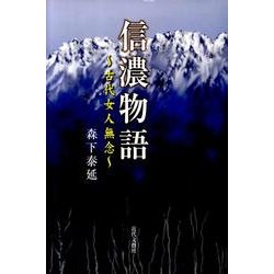 信濃物語－古代女人無念 [単行本]