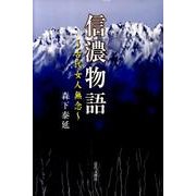 信濃物語－古代女人無念 [単行本]