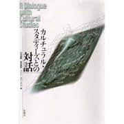 カルチュラル・スタディーズとの対話 [単行本]