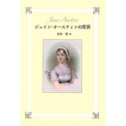 ジェイン・オースティンの世界 [単行本]