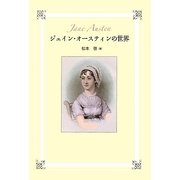 ジェイン・オースティンの世界 [単行本]