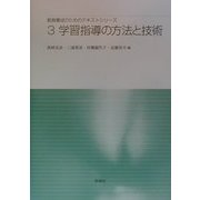 学習指導の方法と技術(教員養成のためのテキストシリーズ〈3〉) [単行本]