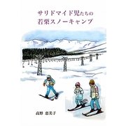 サリドマイド児たちの若栗スノーキャンプ [単行本]